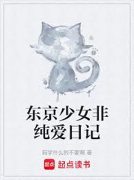 东京少女非纯爱日记