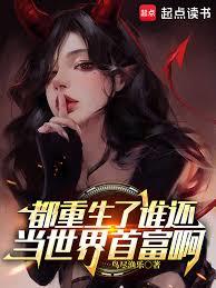 都重生了谁还当世界首富啊