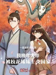 我晚年大帝,被校花妹妹上交国家