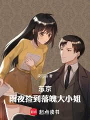 东京:雨夜捡到落魄大小姐