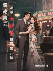 谍战风云:从被女特务捡回家开始