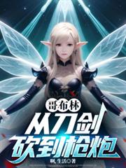 哥布林,从刀剑砍到枪炮