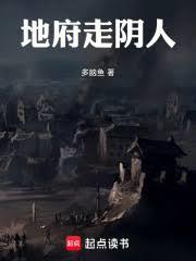 地府走阴人