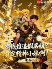 有钱谁追假名媛?肯定精神小妹啊