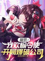 崩铁:我欢愉令使,开局爆破公司