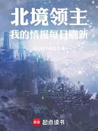 北境领主:我的情报每日刷新