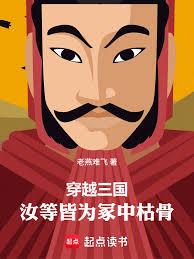 三国:吾,袁术,重铸大汉