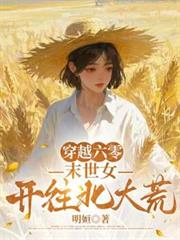 穿越六零,末世女开往北大荒