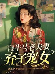 穿成六零小炮灰,大小姐带物资养兵王