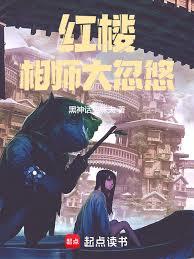 红楼:相师大忽悠