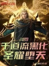 斗罗:千道流黑化,圣耀墮天!