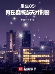 重生05,我在县局当天才刑警