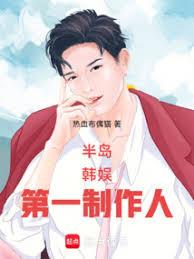 半岛:韩娱第一制作人