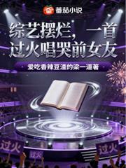 综艺摆烂,一首过火唱哭前女友