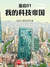 重启01:我的科技帝国