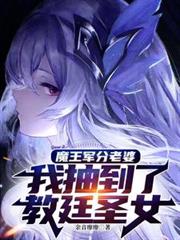 魔王军分老婆,我抽到了教廷圣女