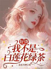 好烫,我不是白莲花绿茶