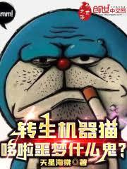 转生多啦噩梦,虐哭重生校花!