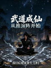 修仙,从推演阵开始