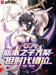 斗罗:版本之子齐聚,但时代错位