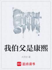 我伯父是康熙
