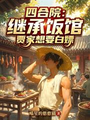 四合院:继承饭馆,贾家想要白嫖