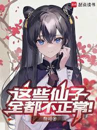 这些仙子全都不正常!