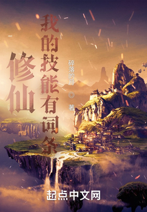 修仙:我的技能有词条