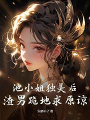 渣夫用我换前程,我转身上龙榻