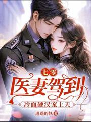 飒美小神医虐渣忙,随军误撩首长被疯宠