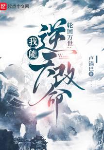 轮回模拟:我能逆天改命