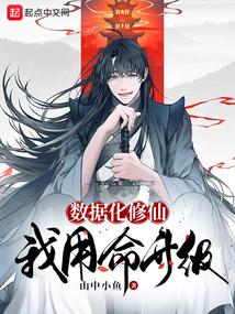 数据化修仙,我用命升级