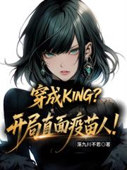 穿成KING?开局直面疫苗人!