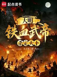 大明:铁血武帝,杀定天下