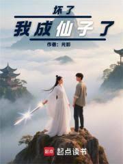 坏了,我成仙子了