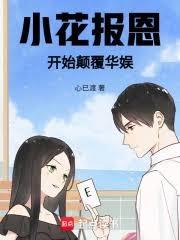 小花报恩,开始颠覆华娱