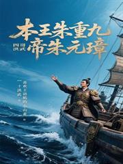 本王朱重九四哥洪武大帝朱元璋