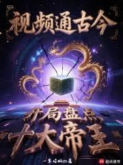 视频通古今,开局盘点十大帝王