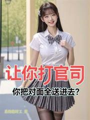 让你打官司,你把对面全送进去?