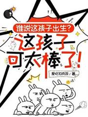 谁说这孩子出生,这孩子可太棒了