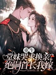 重生堂妹哭求换亲?绝嗣首长我嫁