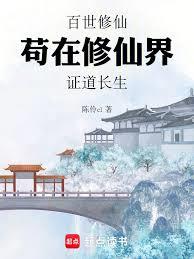 百世修仙,苟在修仙界证道长生