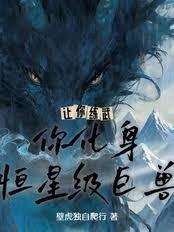 让你练武,你化身恒星级巨兽?