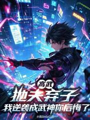 一天暴涨一年修为,你说你后悔了?