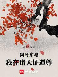 同时穿越:我在诸天证道尊