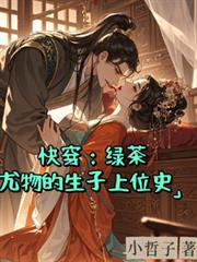 快穿:绿茶尤物的生子上位史