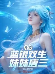 斗罗:蓝银双生,妹妹唐三!