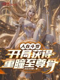 人在斗罗,开局获得重瞳至尊骨