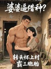 婆婆逼借种?转头怀上村霸三胞胎