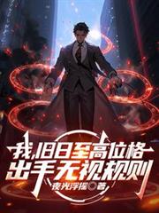 我,旧日至高位格,出手无视规则